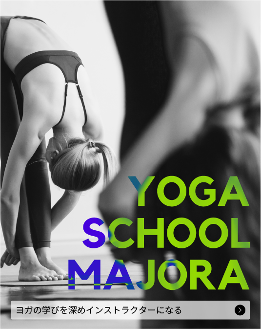 YOGA　SCHOOLSCHOOL MAJORA(ヨガ スクール マジョーラ)