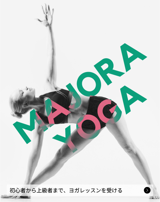 YOGA　STUDIO MAJORA(ヨガ スタジオ マジョーラ)