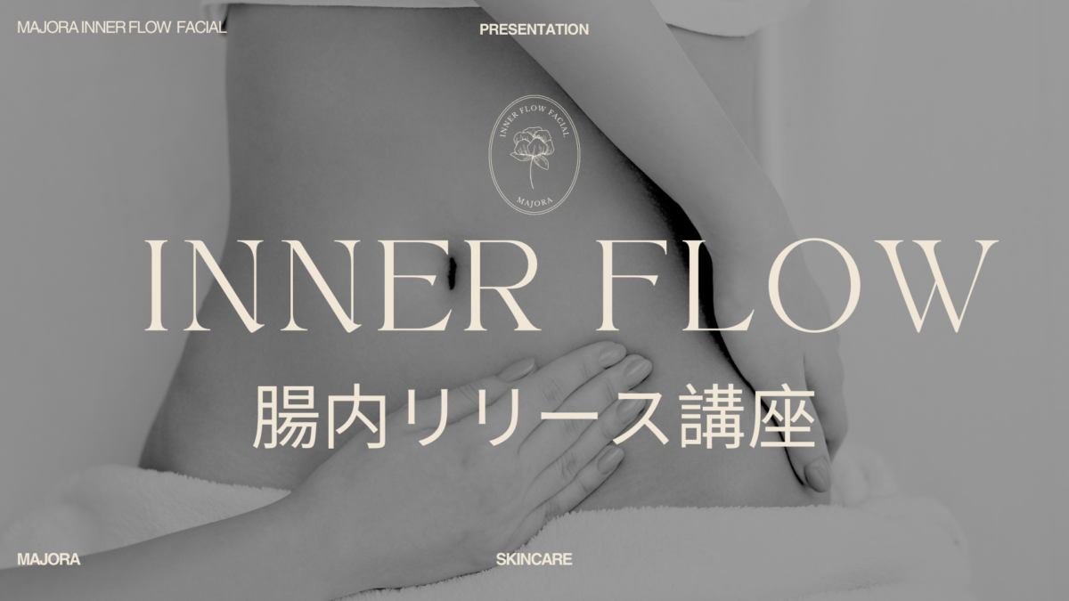 INNER FLOW 腸もみ基礎講座